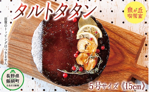 【 約15個のりんごを使用した究極のタルトタタン 】信州 飯綱町産 季節のりんご 使用 タルトタタン ( ホール 5号 15cm ) 泉が丘喫茶室 お菓子 ケーキ タルト りんご リンゴ 林檎 スイーツ ギフト 冷凍 クール便 沖縄県への配送不可 17000円 廃校カフェ いいづなコネクト EAST 長野県 飯綱町 [1593]