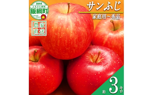 りんご サンふじ 家庭用 〜 秀 3kg やまじゅうファーム 沖縄県への配送不可 2026年12月中旬頃から2026年12月下旬頃まで順次発送予定 令和8年度収穫分 信州の環境にやさしい農産物 減農薬栽培 長野県 飯綱町 [1541]
