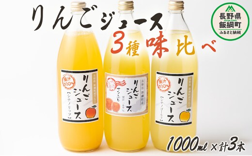 信州産 りんごジュース 3種類 [ ふじ シナノゴールド シナノリップ ] セット 1000ml × 3本 大友農場 エコファーマー認定 沖縄県への配送不可 飲料 果汁飲料 りんご リンゴ 林檎 ジュース 信州 9500円 長野県 飯綱町 [1552]
