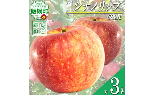りんご 暑さに負けない 食べきり シナノリップ 家庭用 3kg 大友農場 エコファーマー認定 沖縄県への配送不可 2026年8月中旬頃から2026年9月上旬頃まで順次発送予定 令和8年度収穫分 信州 果物 フルーツ リンゴ 林檎 長野 予約 農家直送 長野県 飯綱町 [1547]