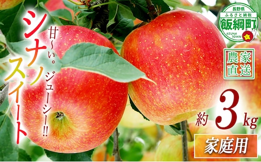 りんご 甘さ満天 食べきり シナノスイート 家庭用 3kg 大友農場 エコファーマー認定 沖縄県への配送不可 2026年10月中旬頃から11月上旬頃まで順次発送予定 令和8年度収穫分 信州 果物 フルーツ リンゴ 林檎 長野 予約 農家直送 長野県 飯綱町 [1548]