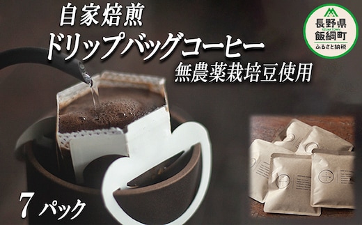 自家焙煎 ドリップバッグ コーヒー 7パック 消灯珈琲 自家栽培 無農薬栽培豆使用 ネコポスにてお届け 信州 飲料 珈琲 焙煎 無農薬 オーガニック コーヒー豆 珈琲豆 長野 店舗直送 ネコポス 6500円 長野県 飯綱町 [1605]