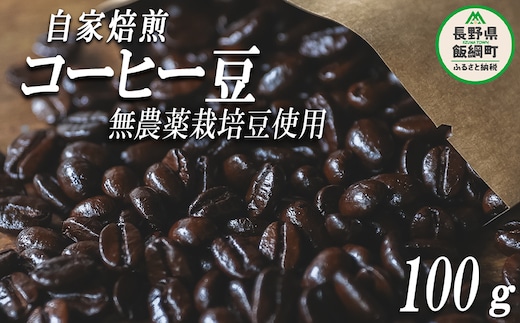 自家焙煎 コーヒー豆 100g 消灯珈琲 自家栽培 無農薬栽培豆使用 ネコポスにてお届け 信州 飲料 珈琲 コーヒー 豆 珈琲豆 焙煎 無農薬 オーガニック 長野 店舗直送 ネコポス 4000円 長野県 飯綱町 [1607]