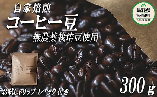自家焙煎 コーヒー豆 300g ( お試し ドリップバッグコーヒー 1パック付き ) 消灯珈琲 自家栽培 無農薬栽培豆使用 ネコポスにてお届け 信州 飲料 珈琲 コーヒー 豆 珈琲豆 焙煎 無農薬 オーガニック 長野 店舗直送 ネコポス 10000円 長野県 飯綱町 [1609]