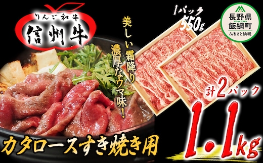 牛肉 「 りんご和牛 」 信州牛 肩ロース ( すき焼き用 ) 550g × 2パック 合計 1.1kg 荒井牧場 信州 肉 精肉 和牛 牛肩 ロース 霜降り すきやき スキヤキ ビーフ 長野 72500円 長野県 飯綱町 [1686]