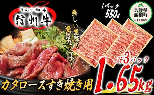 牛肉 「 りんご和牛 」 信州牛 肩ロース ( すき焼き用 ) 550g × 3パック 合計 1.65kg 荒井牧場 信州 肉 精肉 和牛 牛肩 ロース 霜降り すきやき スキヤキ ビーフ 長野 107000円 長野県 飯綱町 [1687]