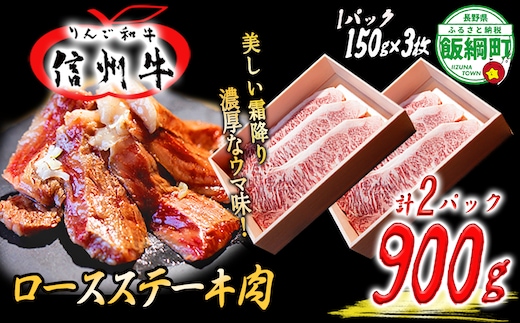 牛肉 「 りんご和牛 」 信州牛 ロース ステーキ 450g ( 150g × 3枚 ) × 2パック 合計 900g 荒井牧場 信州 肉 精肉 和牛 霜降り ビーフ 焼肉 焼き肉 バーベキュー BBQ 長野 79000円 長野県 飯綱町 [1688]