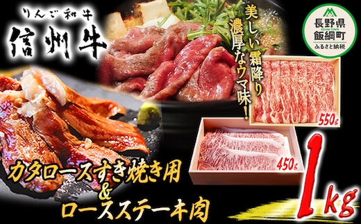 牛肉 「 りんご和牛 」 信州牛 肩ロース すき焼き ＆ ロース ステーキ セット 合計 1kg 荒井牧場 信州 肉 精肉 和牛 牛肩 霜降り ビーフ すきやき 焼き肉 長野 76000円 長野県 飯綱町 [1690]