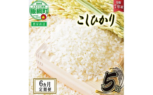飯綱町の美味しい お米 5kg × 6回 【 6か月 定期便 】( 令和7年産 ) 沖縄県への配送不可 2025年11月上旬頃から順次発送予定 米 白米 精米 信州 長野 予約 農家応援 長野県 飯綱町 [1702]