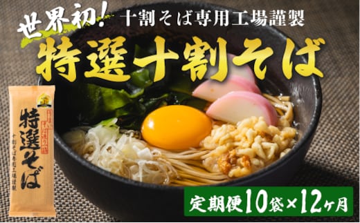 そば 特選そば 十割蕎麦 乾麺 20人前 × 12回 【 12か月 定期便 】 国産原料100%使用 十割そば専用工場謹製 山本食品 信州 10割 蕎麦 十割そば 信州そば 乾蕎麦 小麦粉不使用 246000円 長野県 飯綱町 [1709]
