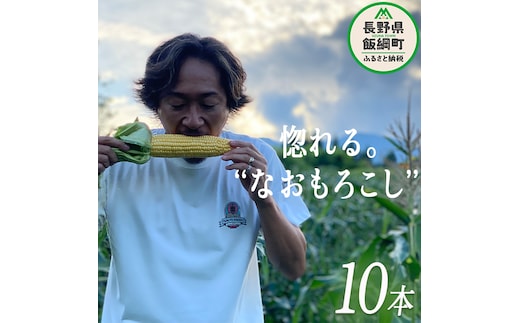 [ クール便 / 冷蔵便 ] 【 NAO's FARM 】 生で食べられる とうもろこし × 10本 2026年7月下旬頃から2026年8月中旬頃まで順次発送予定 令和8年度収穫分 株式会社みみずや 元サッカー日本代表 石川直宏 なおもろこし 信州 野菜 甘い トウモロコシ コーン とうきび 産地直送 長野 予約 長野県 飯綱町 [1716]
