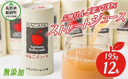 りんごジュース 195g×12本 無添加 酸化防止剤不使用 果汁100% カート缶 アグリファーム小林 沖縄県配送不可お申込み順に発送予定 信州の環境にやさしい農産物認証 14000円 長野県 飯綱町 [1693]