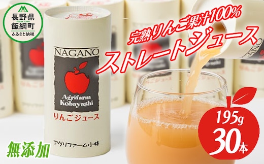 りんごジュース 195g×30本 無添加 酸化防止剤不使用 果汁100% カート缶 アグリファーム小林 お申込み順に発送予定 信州の環境にやさしい農産物認証 26000円 長野県 飯綱町 [1695]