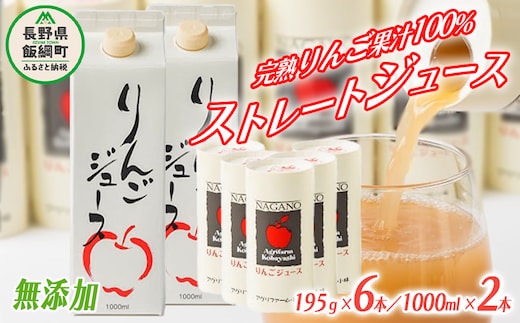 りんごジュース詰め合わせ 1000ml×2本 & 195g×6本 無添加 酸化防止剤不使用 アグリファーム小林 沖縄県配送不可 お申込み順に発送予定信州の環境にやさしい農産物認証 14500円 長野 飯綱町 [1696]