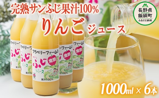 完熟 りんごジュース ( サンふじ ) 果汁100% ストレート 1000ml × 6本 無添加 酸化防止剤不使用 ブラベリーファーム 沖縄県への配送不可 飲料 果汁飲料 りんご リンゴ 林檎 ジュース 信州 17000円 農家直送 長野県 飯綱町 [1722]