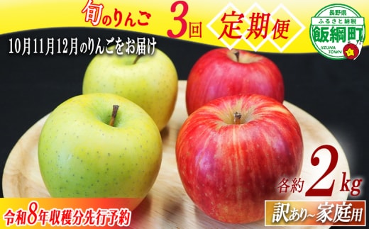 りんご 旬のりんご ＜ 定期便 ＞ 家庭用 訳あり 2kg × 3回 農家応援企画 【令和8年度収穫分】 沖縄県への配送不可 2026年10月上旬頃から2026年12月中旬頃まで順次発送予定 長野県 飯綱町 [1743]