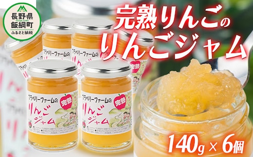 完熟 サンふじ りんごジャム ( シャキシャキ食感 ) 140g × 6個 ブラベリーファーム 沖縄県への配送不可 ジャム 果肉 りんご リンゴ 林檎 ふじ 信州 17000円 農家直送 長野県 飯綱町 [1745]