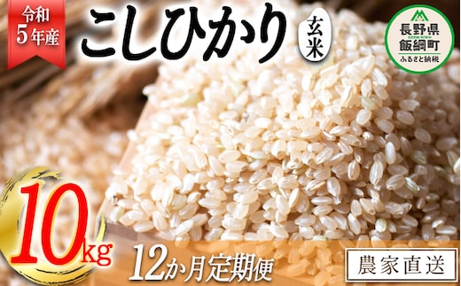 米 こしひかり 玄米 10kg × 12回 【 12か月 定期便 】( 令和5年産 ) か