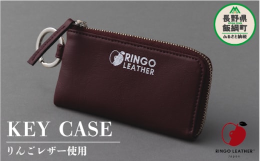 りんごレザー RingoLeather(登録商標) KEY CASE 【 赤 】 株式会社SORENA キーケース 信州 66500円 長野県 飯綱町