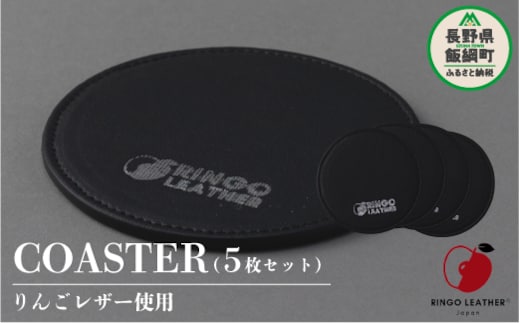 りんごレザー RingoLeather(登録商標) COASTER SET 【 黒 】 株式会社SORENA コースターセット 信州 7500円 長野県 飯綱町