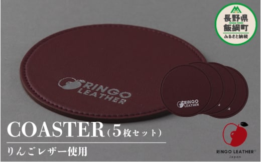 りんごレザー RingoLeather(登録商標) COASTER SET 【 赤 】 株式会社SORENA コースターセット 信州 7500円 長野県 飯綱町