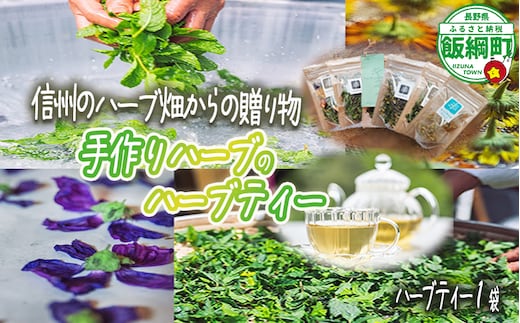 ハーブティー 1袋 ( 5g ) 種類おまかせ 飯綱ハーバルブリーズ 飲料 ハーブ ティー お茶 ミント マロウ キンセンカ シャクヤク カモミール 信州 5500円 長野県 飯綱町 [1750]