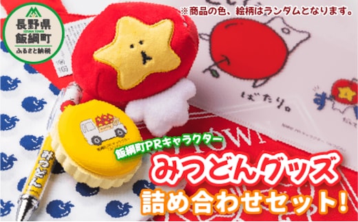 【ふるさと納税】 飯綱町PRキャラクター みつどん オリジナル グッズ 詰め合わせセット 沖縄県への配送不可 長野県 飯綱町 〔 信州 長野 飯綱 いいづな PR キャラクター ゆるキャラ ご当地キャラ かわいい 雑貨〕[1773]