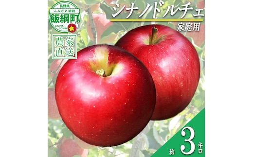 りんご シナノドルチェ 家庭用 3kg ファームたんぽぽ 2026年9月下旬頃から2026年10月上旬頃まで順次発送予定 令和8年度収穫分 信州 果物 フルーツ リンゴ 林檎 長野 予約 農家直送 長野県 飯綱町 [1821]