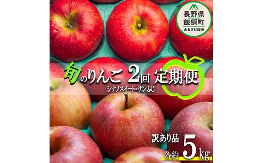 旬のりんご 【 定期便 】 訳あり 5kg × 2回 原山農園 沖縄県への配送不可 2026年10月中旬頃から2026年12月下旬頃まで順次発送予定 令和8年度収穫分 シナノスイート サンふじ 長野県 飯綱町 [1826]