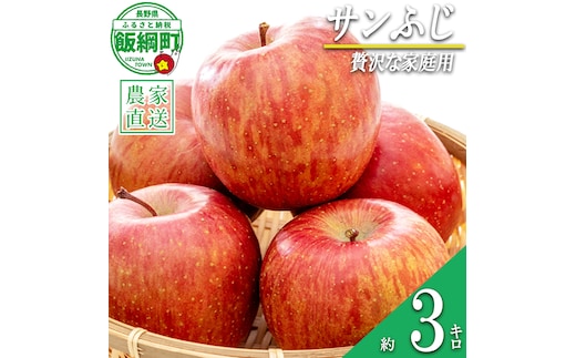 りんご サンふじ ちょっぴり贅沢な 家庭用 3kg 松澤農園 沖縄県への配送不可 2026年11月下旬頃から2027年2月下旬頃まで順次発送予定 令和8年度収穫分 長野県 飯綱町 [1808]