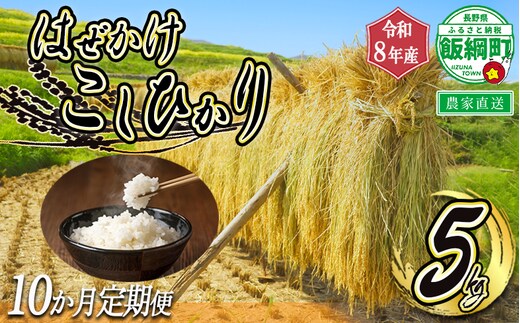 米 はぜかけ こしひかり 5kg × 10回 【 10か月 定期便 】( 令和8年産 ) 増田さんちのお米 2026年11月上旬頃から順次発送予定 コシヒカリ 白米 精米 お米 信州 予約 農家直送 長野県 飯綱町 [1819]