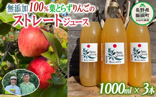 無添加 100％ りんごジュース 葉とらずりんごのストレートジュース 1000ml × 3本 フレッシュフルーツミカズキ 長野県 飯綱町 [1827]