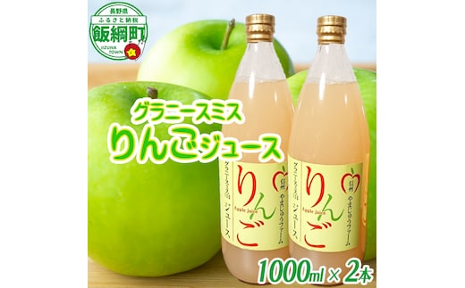 【 すっぱいりんご 】 グラニースミス ジュース 2本 セット やまじゅうファーム 沖縄県への配送不可 信州の環境にやさしい農産物 減農薬栽培 ジュース 果汁飲料 りんご 加工 長野県 飯綱町 [1797]