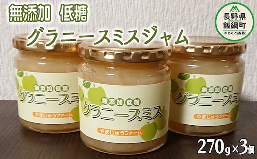グラニースミスジャム 3個 セット やまじゅうファーム 沖縄県への配送不可 信州の環境にやさしい農産物 減農薬栽培 りんご ジャム 加工 長野県 飯綱町 [1798]