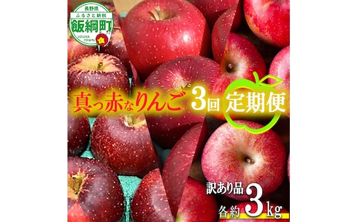旬の赤いりんご 【 定期便 】 訳あり 3kg × 3回 ( 秋映 シナノホッペ サンふじ ) ファームトヤ 沖縄県への配送不可 2026年10月上旬頃から2026年12月中旬頃まで順次発送予定 令和8年度収穫分 信州 果物 フルーツ リンゴ 林檎 長野 予約 農家直送 長野県 飯綱町 [1837]