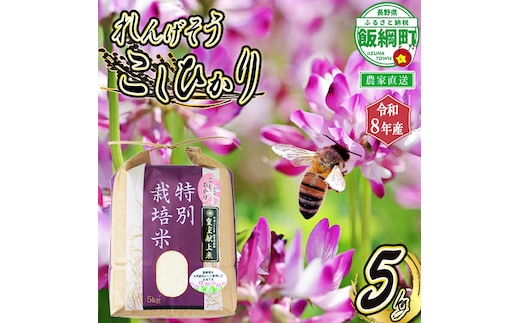 米 れんげそう こしひかり 5kg ( 令和8年産 ) 特別栽培米 仲俣農園 2026年10月上旬頃から順次発送予定 コシヒカリ 白米 精米 お米 信州 予約 農家直送 長野県 飯綱町 [1834]