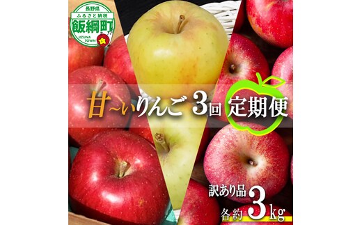 旬の甘いりんご 【 定期便 】 訳あり 3kg × 3回 ( シナノスイート ぐんま名月 サンふじ ) ファームトヤ 沖縄県への配送不可 2026年10月中旬頃から2026年12月下旬頃まで順次発送予定 令和8年度収穫分 信州 果物 フルーツ リンゴ 林檎 長野 予約 農家直送 長野県 飯綱町 [1428]