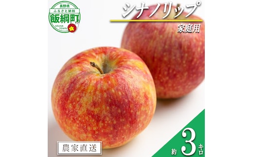 りんご シナノリップ 家庭用 3kg 信州いいづな 相澤農園株式会社 沖縄県への配送不可 2026年8月中旬頃から2026年9月上旬頃まで順次発送予定 令和8年度収穫分 長野県 飯綱町 [1845]