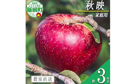 りんご 秋映 家庭用 3kg 信州いいづな 相澤農園株式会社 沖縄県への配送不可 2026年9月下旬頃から2026年10月中旬頃まで順次発送予定 令和8年度収穫分 長野県 飯綱町 [1850]