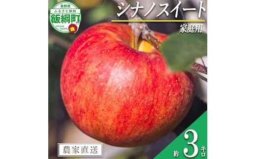 りんご シナノスイート 家庭用 3kg 信州いいづな 相澤農園株式会社 沖縄県への配送不可 2026年10月中旬頃から2026年11月上旬頃まで順次発送予定 令和8年度収穫分 長野県 飯綱町 [1847]
