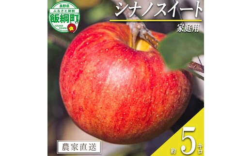 りんご シナノスイート 家庭用 5kg 信州いいづな 相澤農園株式会社 沖縄県への配送不可 2026年10月中旬頃から2026年11月上旬頃まで順次発送予定 令和8年度収穫分 長野県 飯綱町 [1848]