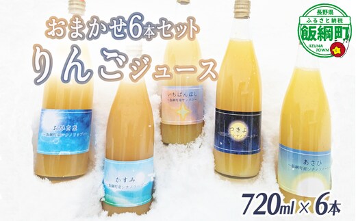 農家が選ぶこだわりのリンゴジュース（種類はおまかせ）720ml×6本 相澤農園 リンゴ ジュース 果汁飲料 100% 長野県 飯綱町 [1844]