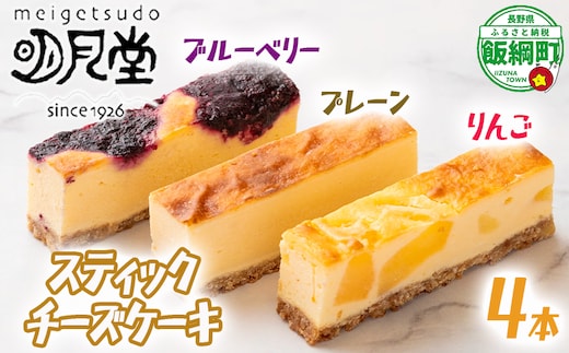 【 冷凍便 】 スティック チーズケーキ 4本 セット プレーン りんご ブルーベリー 明月堂 配送先は本州限定 信州 リンゴ 林檎 ベリー お菓子 洋菓子 スイーツ チーズ ケーキ 自家製 おやつ おいしい 甘味 お取り寄せ 手土産 人気 8500円 長野 長野県 飯綱町 [1860]