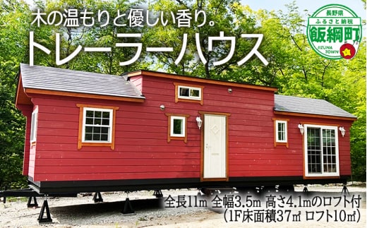 トレーラーハウス 移動式住居 【 家 住宅 仮設住宅 住居 小屋 物置 ワーキングスペース ゲーミングルーム 事務所 店舗 介護 工場生産型移動式】[1865]