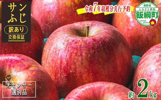 りんご サンふじ 訳あり2kg （5〜12玉） 光センサー選別品 ながの農業協同組合 沖縄県への配送不可 2025年12月中旬頃から2026年1月下旬頃まで順次発送予定 令和7年度収穫分 予約 長野県 飯綱町 [1869]