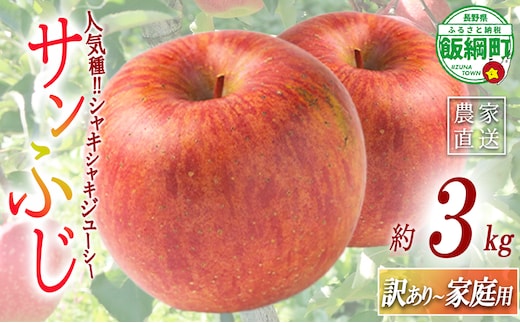 りんご サンふじ 訳あり ～ 家庭用 3kg マルハ農園 沖縄県への配送不可 2026年12月上旬頃から2026年12月中旬頃まで順次発送予定 令和8年度収穫分 エコファーマー認定 信州 果物 フルーツ リンゴ 林檎 長野 予約 農家直送 長野県 飯綱町 [1931]