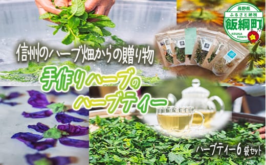 ハーブティー 6袋 ( 30g ) 種類おまかせ 飯綱ハーバルブリーズ 長野県 飯綱町 [1923]