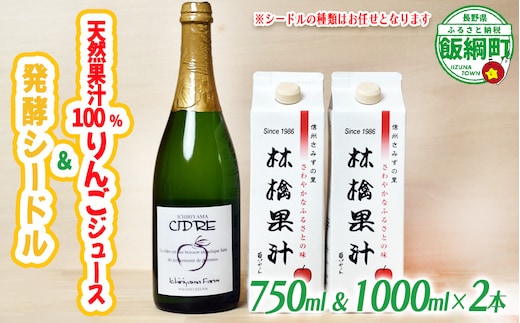 林檎果汁 りんごジュース 果汁100％ 1000ml × 2本 お酒 シードル（ 辛口 または セミスイート ）750ml × 1本 詰め合わせ 一里山農園 エコファーマー 減農薬栽培 沖縄県への配送不可 長野県 飯綱町 [1895]