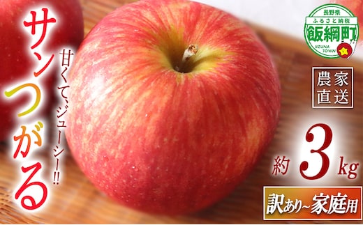 りんご サンつがる 訳あり ～ 家庭用 3kg マルハ農園 沖縄県への配送不可 2026年9月上旬頃から2026年9月中旬頃まで順次発送予定 令和8年度収穫分 エコファーマー認定 信州 果物 フルーツ リンゴ 林檎 長野 予約 農家直送 長野県 飯綱町 [1929]