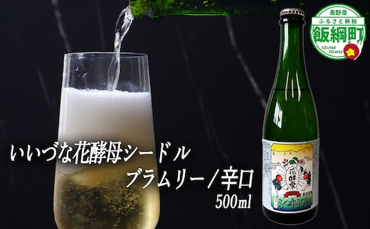 【 お酒 】 シードル りんごのシードル りんごの花酵母使用 辛口 ブラムリー 度数 7% 500ｍL × 1本 沖縄県への配送不可 信州 果実酒 ギフト 長野県 飯綱町 [1968]
